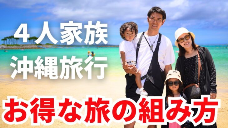 2023年 【子連れ旅行】最安で楽しむ４人家族の沖縄。全て見せます。宮古島+本島北部リゾート