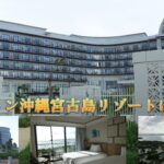 2023年 ヒルトン沖縄宮古島リゾートに