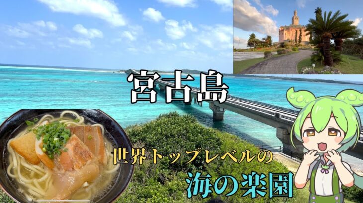 2023年 【衝撃映像　沖縄旅行】宮古島の海が異次元レベルで綺麗すぎてやばい。ずんだもん実況