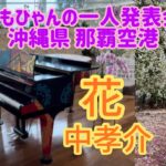 2023年 【花／中孝介】宮古島に行く前に、沖縄県那覇空港で一人発表会🎉