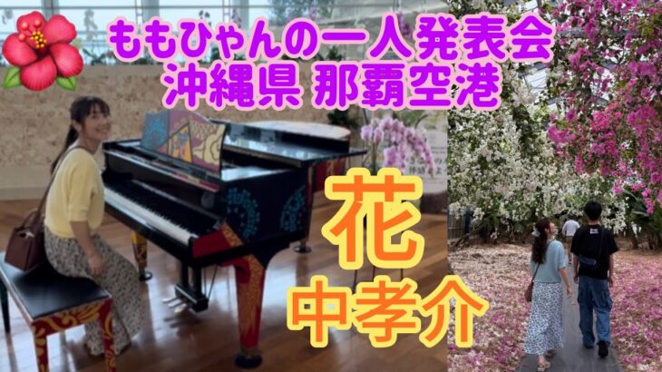 2023年 【花／中孝介】宮古島に行く前に、沖縄県那覇空港で一人発表会🎉