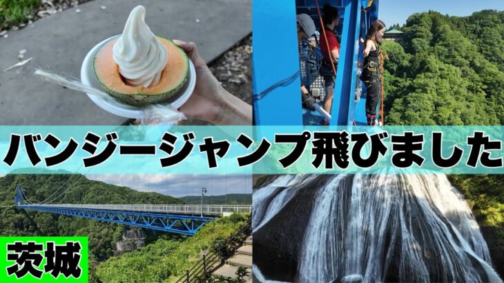 茨城県【バンジージャンプ・サングリーン旭・大洗磯前神社・那珂湊おさかな市場・竜神大吊橋・袋田の滝】定番観光スポット紹介！