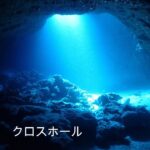 2023年 【宮古島ダイビング】クロスホール