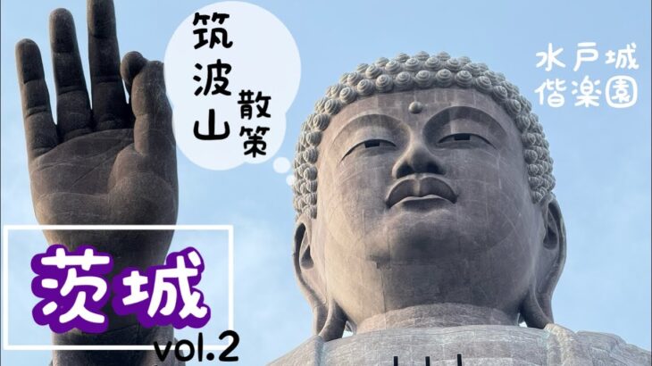 【観光】筑波山と大仏に登る！？茨城の旅。