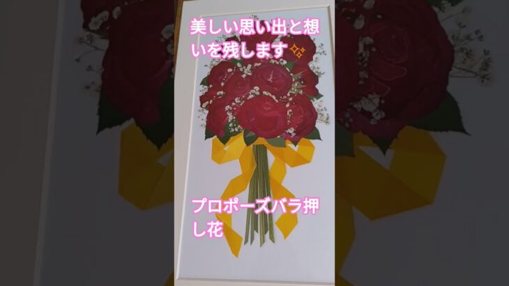 2023年 #花嫁ブーケ#プロポーズバラ押し花 #宮古島プロポーズバラ押し花 #千葉プロポーズバラ押し花 #軽井沢ブーケ押し花 #千葉ドライフラワー