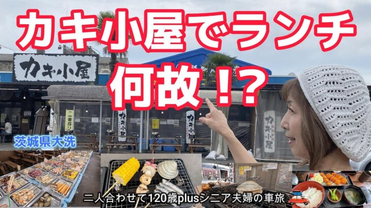 【茨城大洗】海鮮ネタがスゴ過ぎる！カキ小屋でランチのあとは・・？
