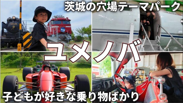 【ユメノバ】乗り物好きな子どもは一日中楽しめる。茨城の乗り物天国✨