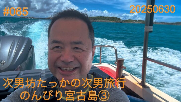 2023年 次男坊たっかの次男旅行　のんびり宮古島③