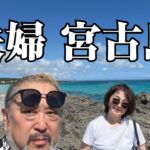 2023年 夫婦宮古島キャンプ（ではないｗ）