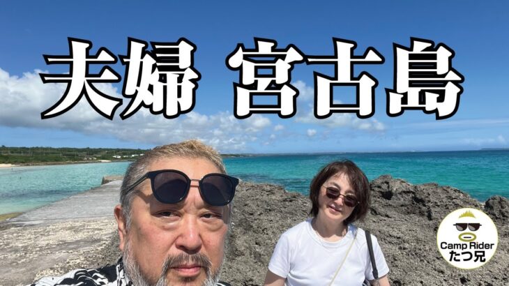2023年 夫婦宮古島キャンプ（ではないｗ）