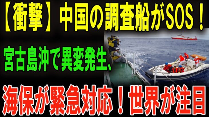 2023年 「中国の船が日本に助けを!?」宮古島沖で前代未聞の救助要請！海保が神対応！