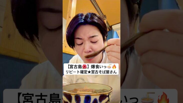 2023年 【宮古島観光🌺】ここ行ってみて！出汁が美味しすぎる宮古そば🍜 #宮古島 #沖縄グルメ #飯テロ