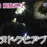 2023年 宮古島 洞窟　ヌドクビアブ　アナ井（あながー）
