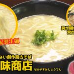 2023年 【宮古島グルメ】宮古のおじいおばあも認めた創作宮古そば！【週刊テレビあがんにゃ】