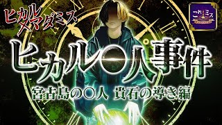2023年 ヒカル殺人事件２～宮古島の殺人 貴石の導き編～【これミスアプリオリジナル作品第二弾】