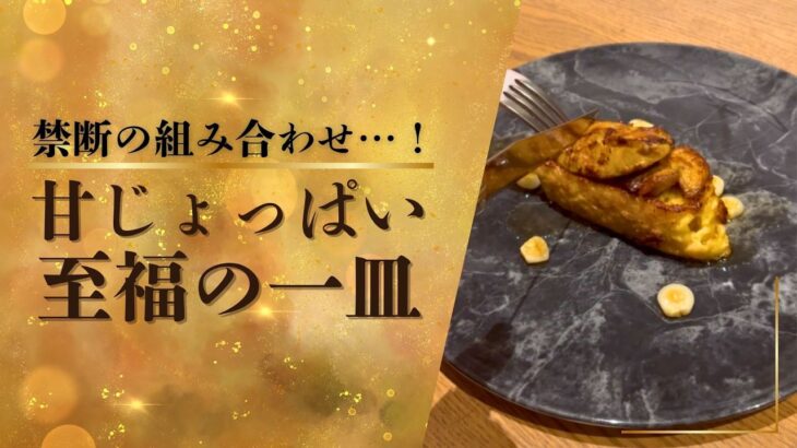 2023年 【絶品】宮古島の旬トウモロコシで作る究極フレンチトースト｜フォアグラ＆極上ワインペアリング