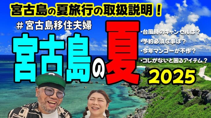 2023年 【夏旅】宮古島の夏旅行の取扱説明をお届け!(^^)!