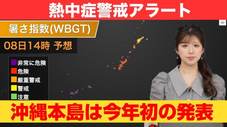 2023年 【熱中症情報】今年初の発表／沖縄本島地方・宮古島地方に熱中症警戒アラート発表