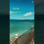 2023年 #宮古島 #トゥリバー#伊良部大橋