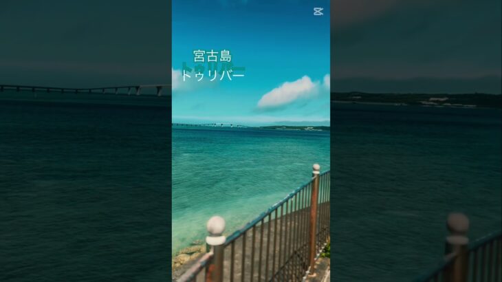 2023年 #宮古島 #トゥリバー#伊良部大橋