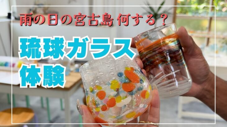 2023年 【琉球グラス】雨の日でも楽しめる！宮古島で琉球ガラス体験~自分だけのオリジナル作品作り~
