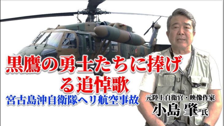 2023年 黒鷹の勇士たちに捧げる追悼歌〜宮古島沖自衛隊ヘリ航空事故〜