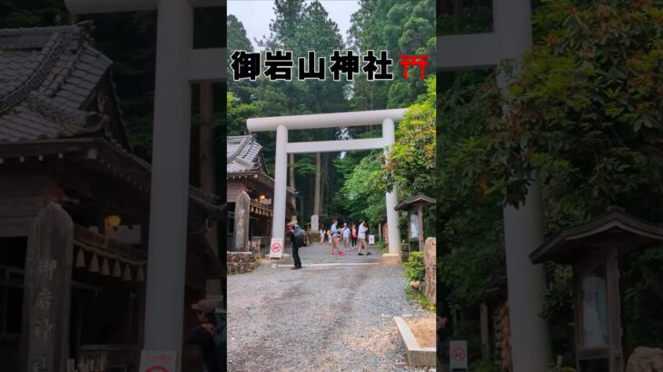 茨城県　御岩山神社⛩️