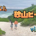 2023年 「こっ、こっ、この美しい場所は！」砂山ビーチ [宮古島旅行] ２日目前半 #宮古島 #砂山ビーチ #vlog