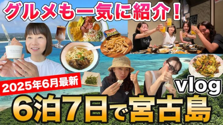 2023年 【宮古島vlog】島民おすすめのグルメも紹介！