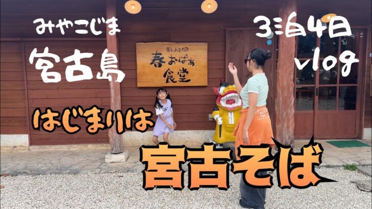 2023年 [みやこ島]旅行 「プールと露天風呂付き？」まずは宮古そば！#宮古島 #旅行 #vlog