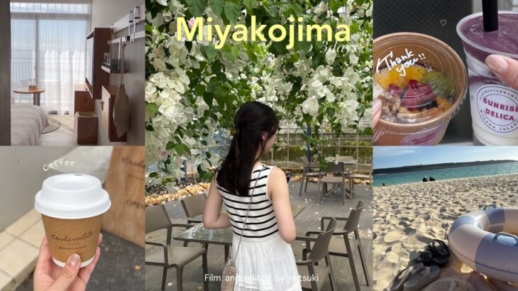 2023年 vlog）社会人の宮古島旅行🏝️🤍少し早めの夏休み,誕生日旅行,アヤンナ,グルメ