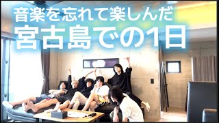 2023年 【vlog】音楽を忘れて楽しんだ宮古島での1日