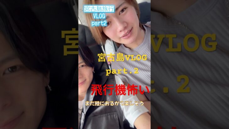 2023年 【ホストvlog】宮古島旅行vlog part2 ついに大阪から沖縄へ、絶景見れたけど、飛行機って怖いよな、てことで着くまで寝ます！おやすみ！！#vlog #沖縄 #中国电视剧 #ホスト #絶景