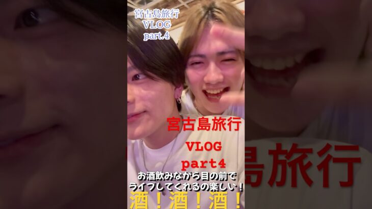2023年 【ホストvlog】宮古島旅行vlog part4 夜ご飯と飲み〜！みんなで飲みに行ってご飯行けるの最高！ご馳走様でした！ #vlog  #ホスト #沖縄 #沖縄旅行 #宮古島 #中国电视剧 #石垣島