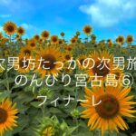 2023年 次男坊たっかの次男旅行 #068 のんびり宮古島⑥ フィナーレ