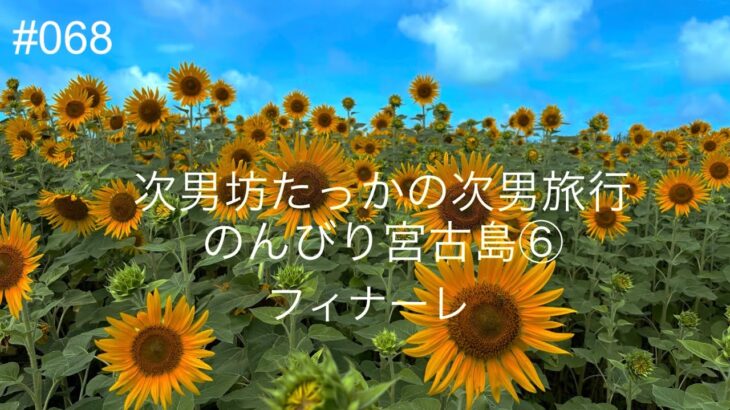 2023年 次男坊たっかの次男旅行 #068 のんびり宮古島⑥ フィナーレ