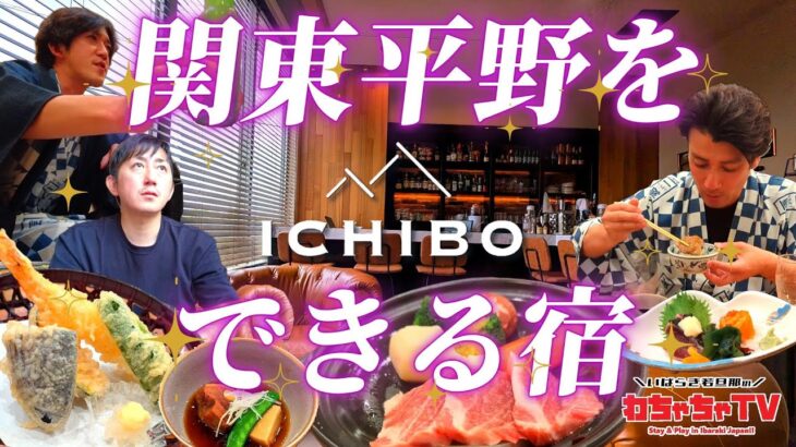 #07 【茨城県つくば市×宿】関東平野を“一望”できるホテル｜ホテル一望