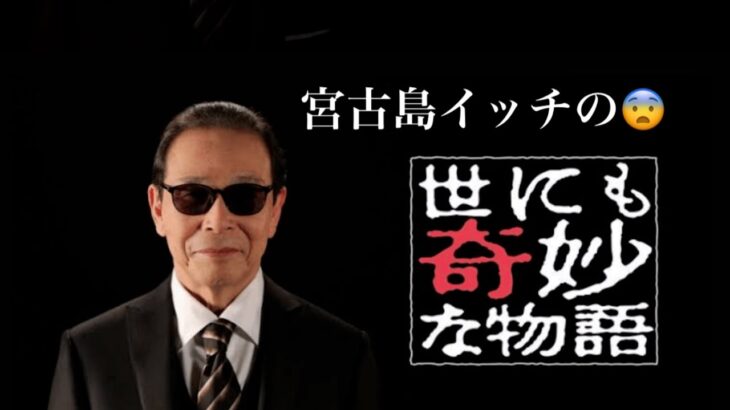 2023年 宮古島イッチの世にも奇妙な物語😨その1