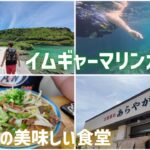 2023年 【#10】宮古島イムギャーマリンガーデン🐠魚が見れる泳いで歩いて綺麗な入り江！美味しい食堂「あらやがま」  宮古島グルメ/Okinawa Miyakoisland