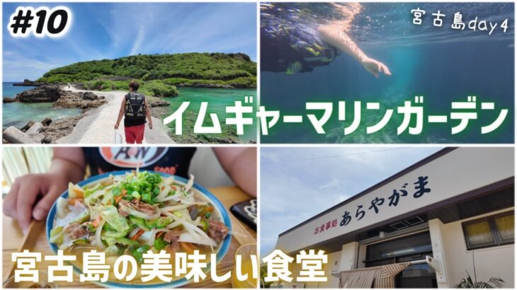 2023年 【#10】宮古島イムギャーマリンガーデン🐠魚が見れる泳いで歩いて綺麗な入り江！美味しい食堂「あらやがま」  宮古島グルメ/Okinawa Miyakoisland