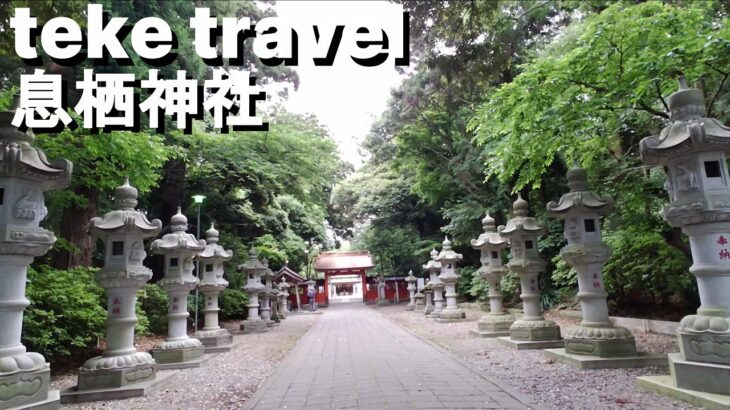 【参拝】息栖神社/茨城県神栖市 1000年湧き続ける井戸は日本三大霊泉のパワースポット