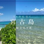 2023年 【夫婦ふたり旅】10月に行く宮古島旅log【2泊3日】