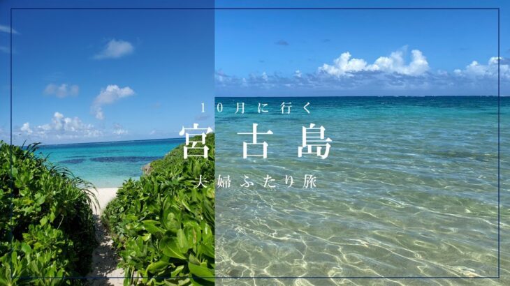 2023年 【夫婦ふたり旅】10月に行く宮古島旅log【2泊3日】