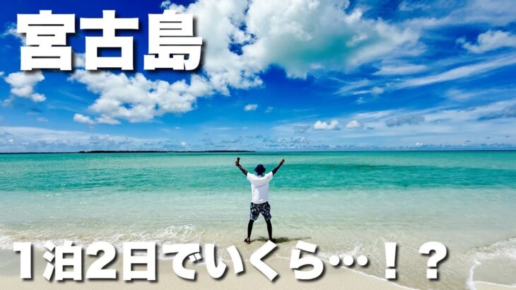 2023年 【この値段⁉︎】ハイシーズンの宮古島1泊2日旅行はいくら？
