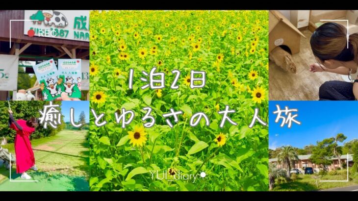 【1泊2日】30代夫婦のゆる旅Vlog｜茨城で過ごす誕生日のごほうび時間🎂🚗