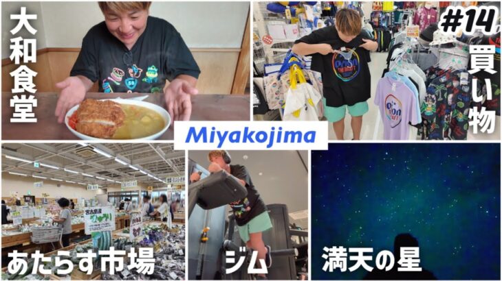 2023年 【#14】宮古島を最後まで楽しむday5｜JAあたらす市場｜老舗の美味しい大和食堂｜エニタイムでジム｜満天の星空