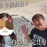 2023年 【#15 最終回】宮古島5泊の旅 完🌺宮古神社/パイナガマビーチ/島の駅みやこ寄って宮古空港を堪能してANA午前便で帰ります✈️