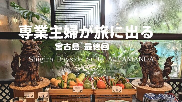 2023年 #153-3　専業主婦が旅に出る｜旅の終わり｜宮古島｜シギラリゾート｜ベイサイドスイートアラマンダ｜マラルンガ鉄板焼き｜バースデープレート｜朝食｜ウミガメ｜宮古そば｜夫婦二人旅｜シニアVlog