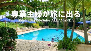 2023年 #153　専業主婦が旅に出る｜宮古島｜シギラリゾート｜ベイサイドスイートアラマンダ｜夫婦二人旅｜シニアVlog