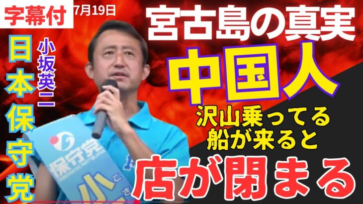 2023年 字幕165 #日本保守党 #小坂英二 「これが宮古島の真実！中国人が沢山乗ってる船が来ると店が閉まる」7月19日 水道橋